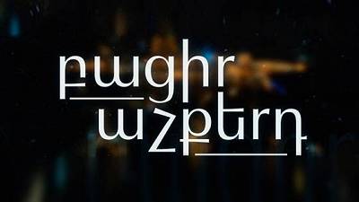Բացիր աչքերդ