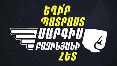 Եղիր պատրաստ Սարգիս Բազինյանի հետ