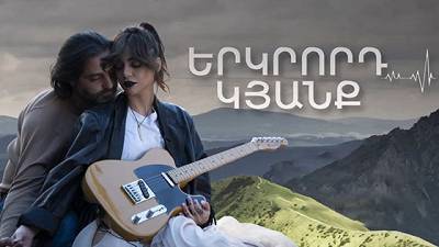 երկրորդ Կյանք